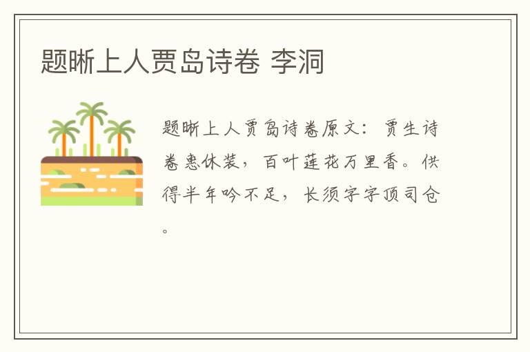 题晰上人贾岛诗卷 李洞