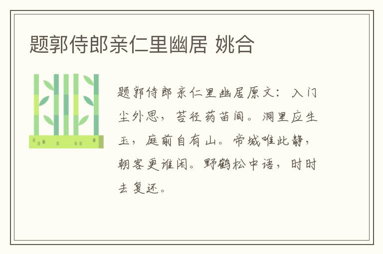 题郭侍郎亲仁里幽居 姚合