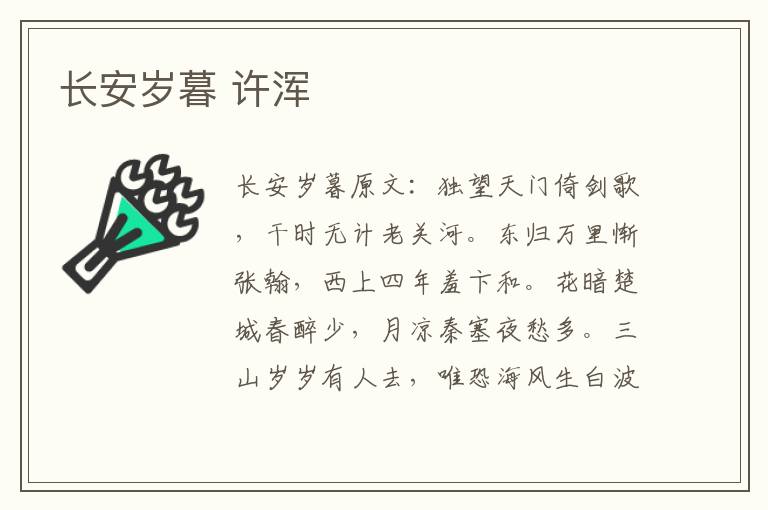 长安岁暮 许浑