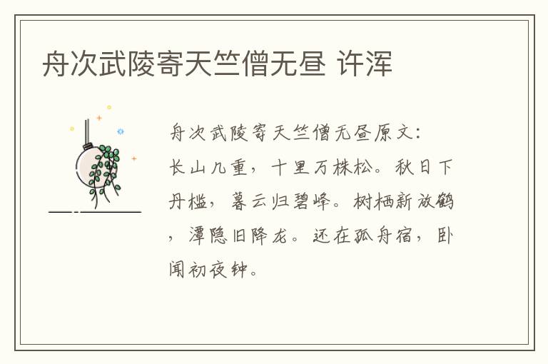 舟次武陵寄天竺僧无昼 许浑