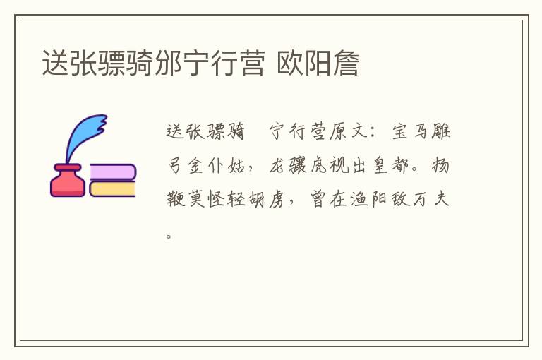 送张骠骑邠宁行营 欧阳詹