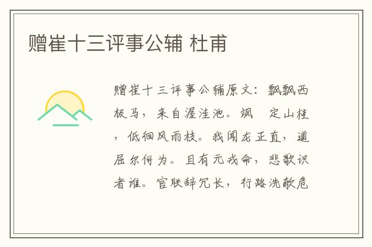赠崔十三评事公辅 杜甫