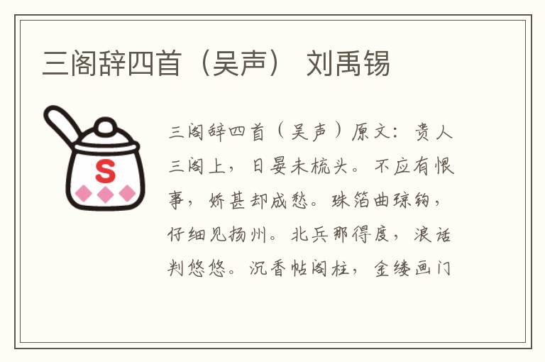 三阁辞四首（吴声） 刘禹锡