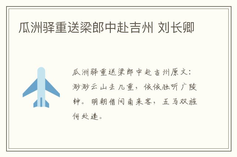 瓜洲驿重送梁郎中赴吉州 刘长卿