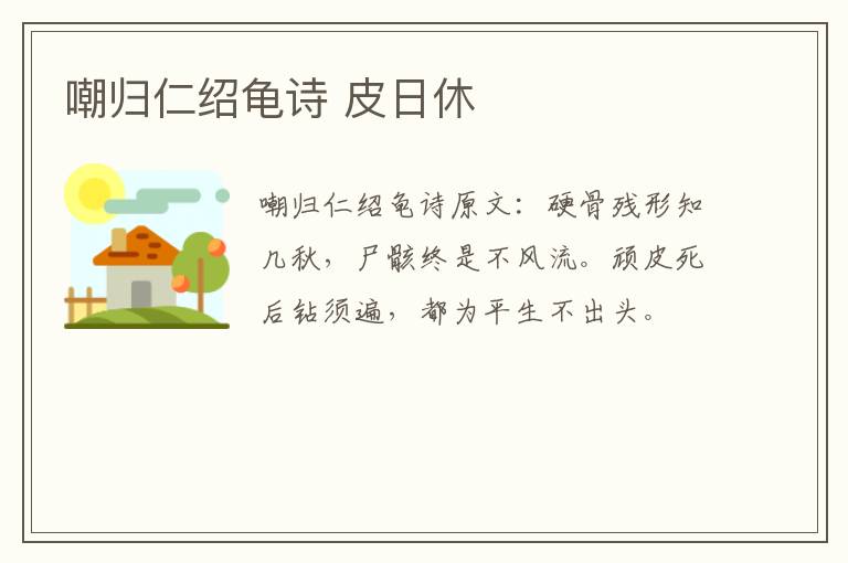 嘲归仁绍龟诗 皮日休