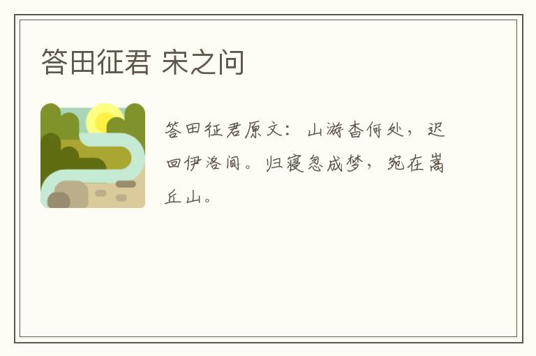 答田征君 宋之问
