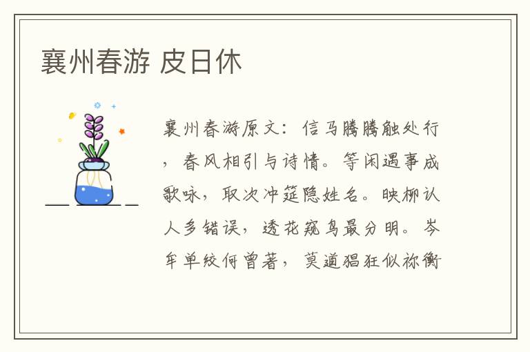 襄州春游 皮日休