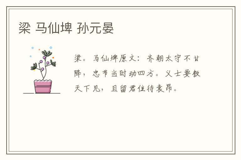 梁 马仙埤 孙元晏