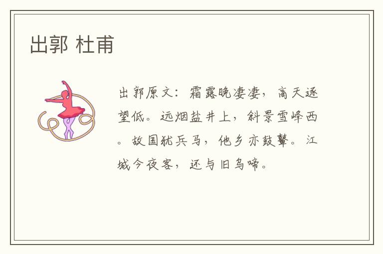 出郭 杜甫