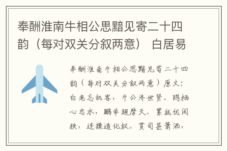 奉酬淮南牛相公思黯见寄二十四韵（每对双关分叙两意） 白居易