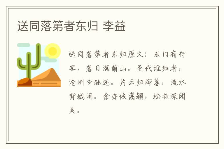 送同落第者东归 李益