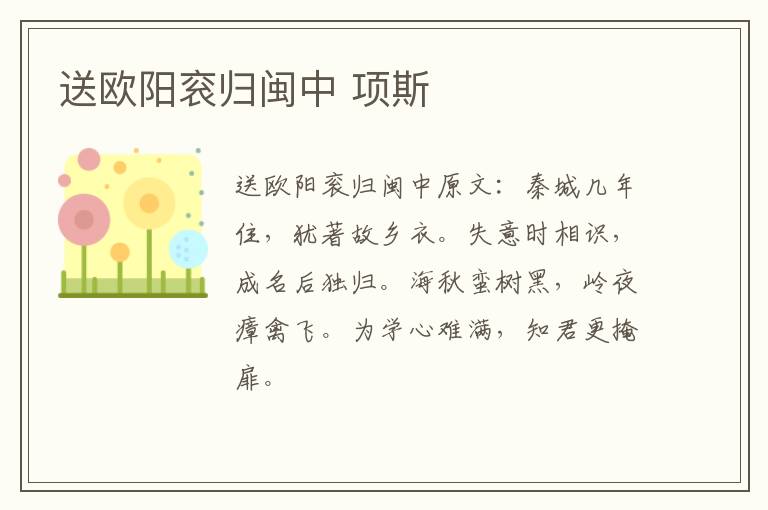 送欧阳衮归闽中 项斯