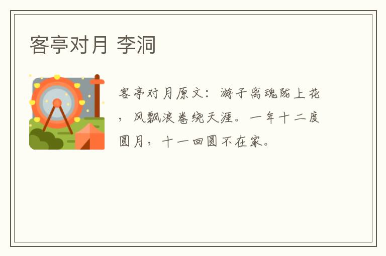 客亭对月 李洞