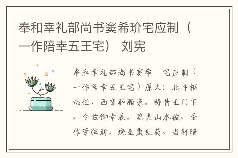 奉和幸礼部尚书窦希玠宅应制（一作陪幸五王宅） 刘宪