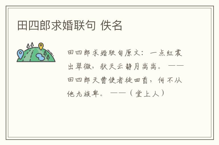 田四郎求婚联句 佚名