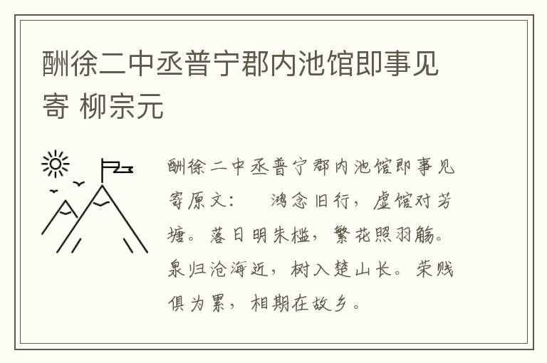 酬徐二中丞普宁郡内池馆即事见寄 柳宗元