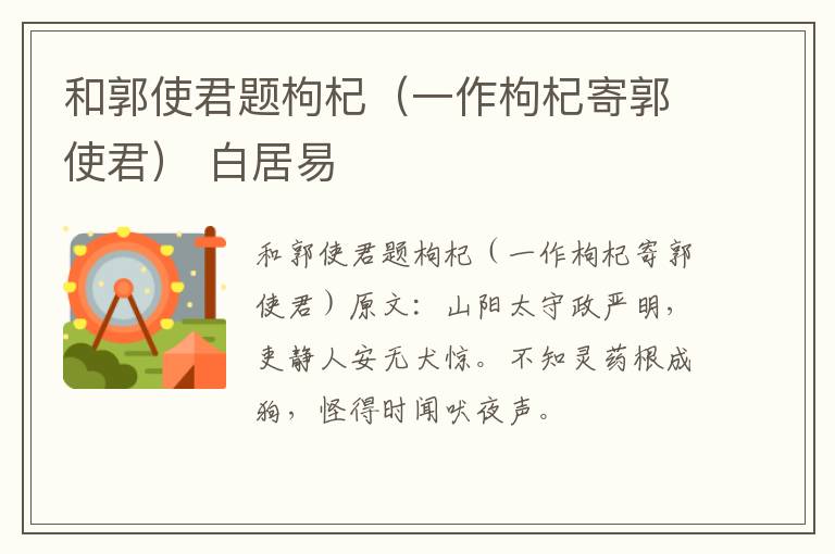 和郭使君题枸杞（一作枸杞寄郭使君） 白居易
