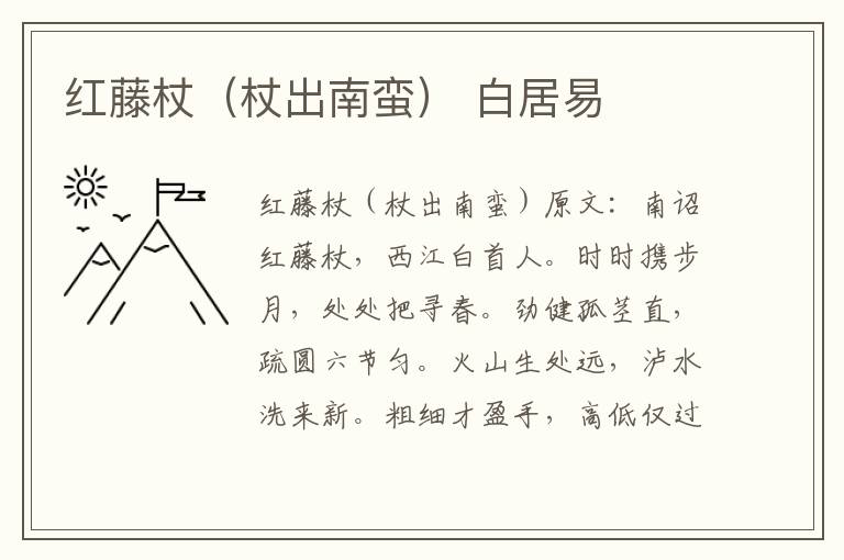 红藤杖（杖出南蛮） 白居易