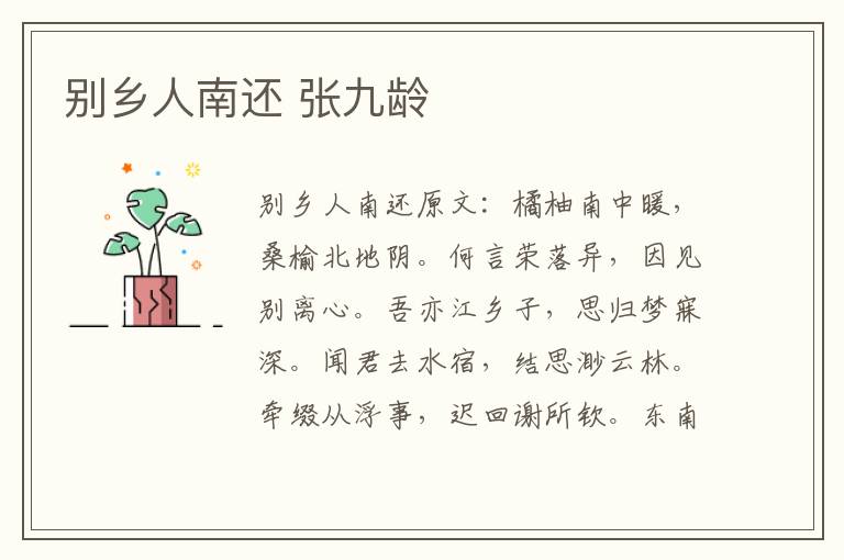 别乡人南还 张九龄