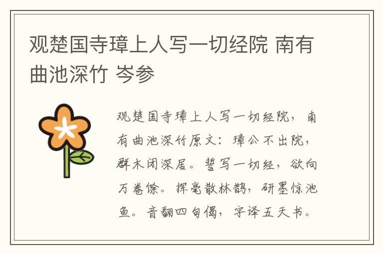 观楚国寺璋上人写一切经院 南有曲池深竹 岑参