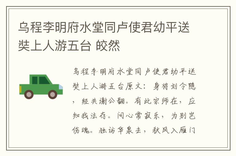 乌程李明府水堂同卢使君幼平送奘上人游五台 皎然