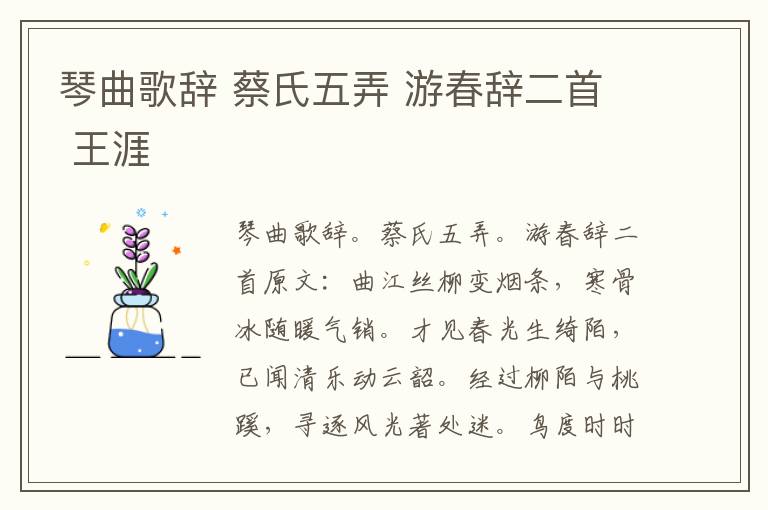 琴曲歌辞 蔡氏五弄 游春辞二首 王涯