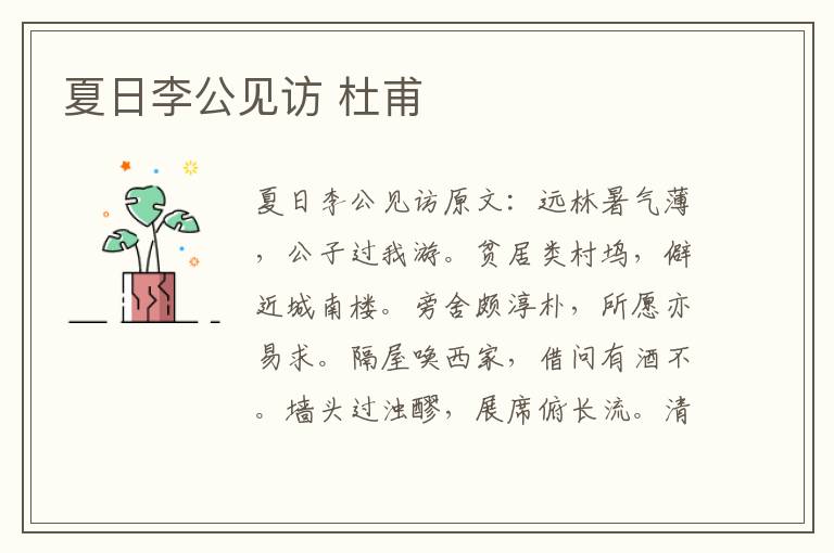 夏日李公见访 杜甫