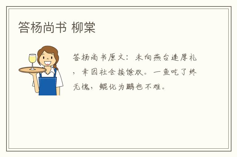 答杨尚书 柳棠