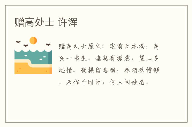 赠高处士 许浑