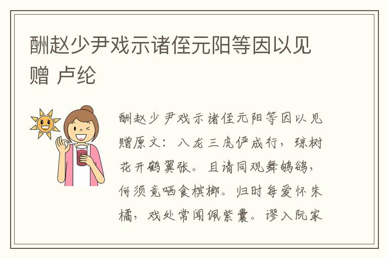 酬赵少尹戏示诸侄元阳等因以见赠 卢纶