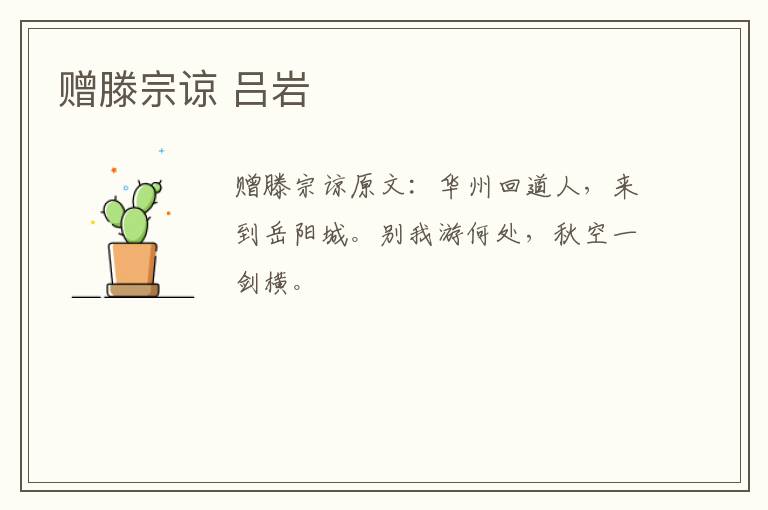 赠滕宗谅 吕岩