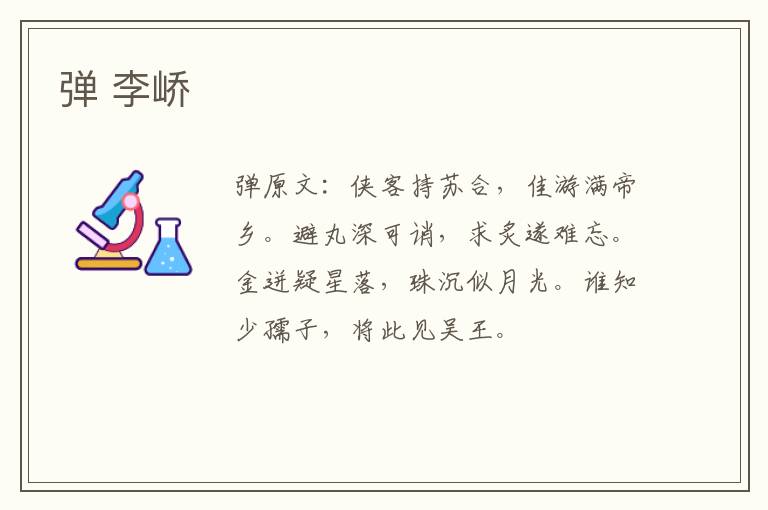 弹 李峤