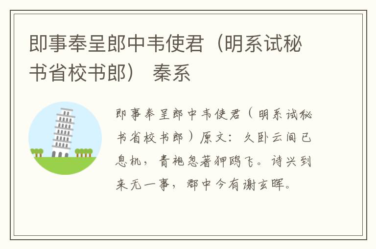 即事奉呈郎中韦使君（明系试秘书省校书郎） 秦系