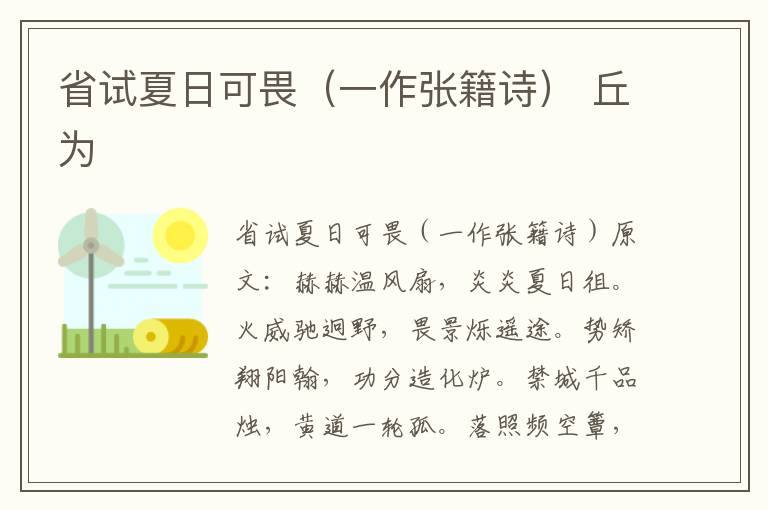 省试夏日可畏（一作张籍诗） 丘为