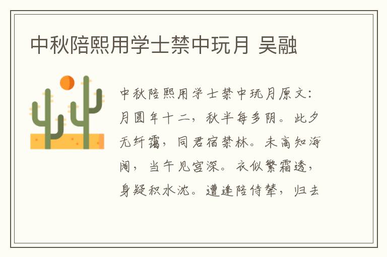 中秋陪熙用学士禁中玩月 吴融