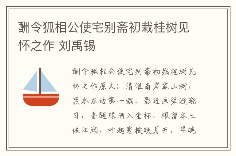 酬令狐相公使宅别斋初栽桂树见怀之作 刘禹锡