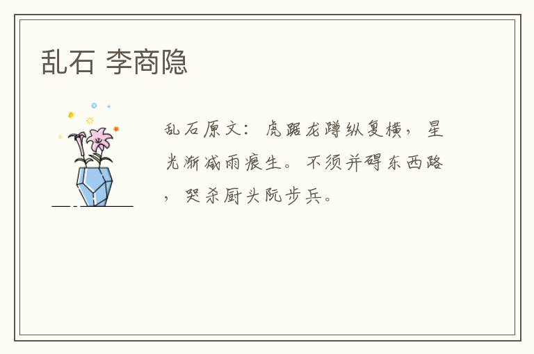 乱石 李商隐