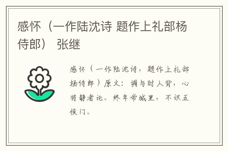 感怀（一作陆沈诗 题作上礼部杨侍郎） 张继