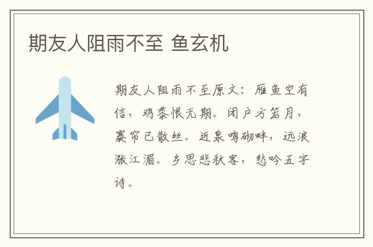 期友人阻雨不至 鱼玄机