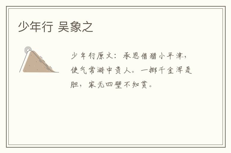 少年行 吴象之