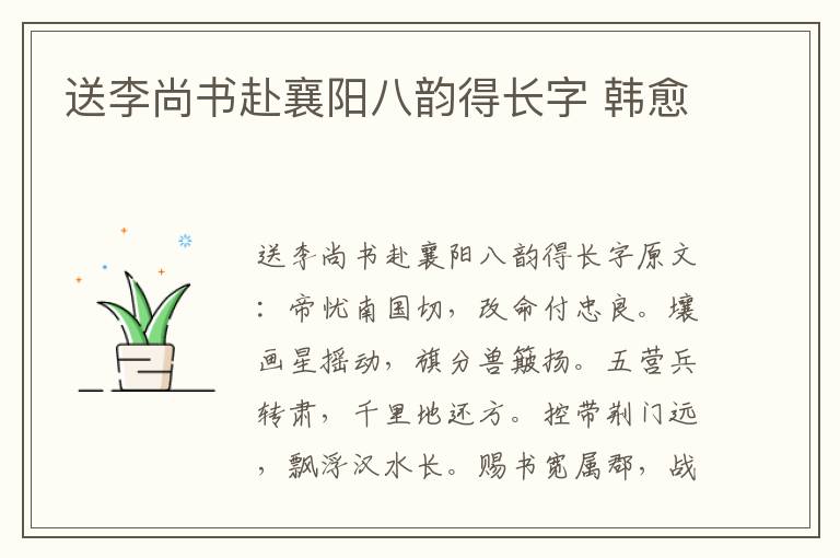 送李尚书赴襄阳八韵得长字 韩愈