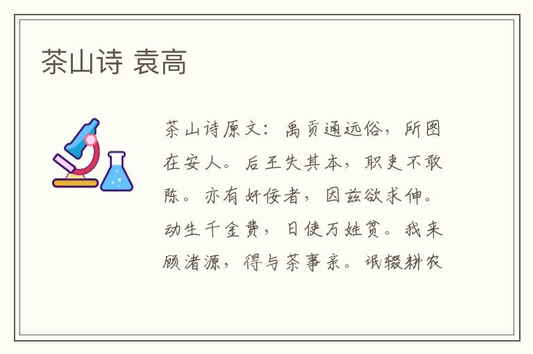 茶山诗 袁高