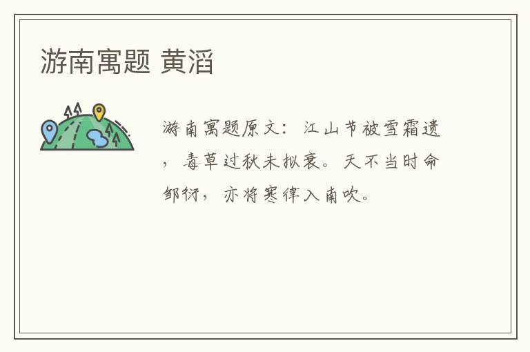 游南寓题 黄滔