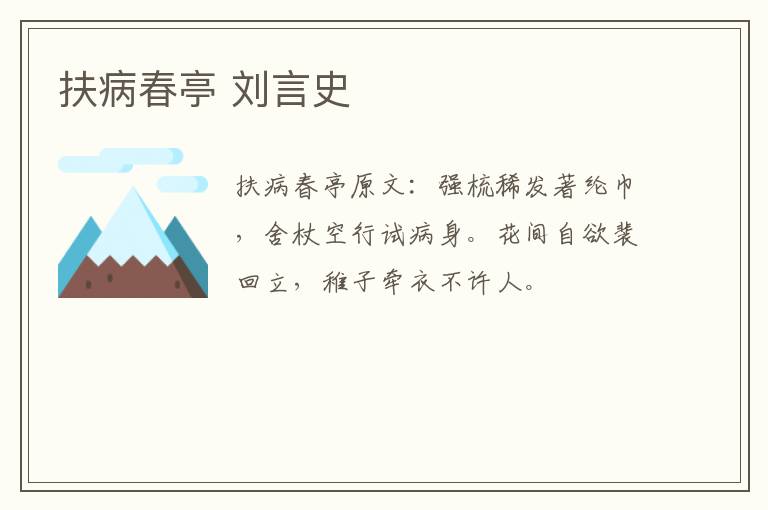 扶病春亭 刘言史