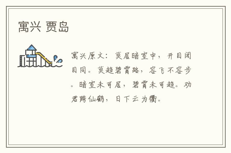 寓兴 贾岛