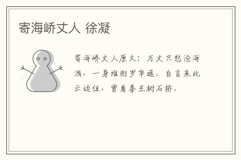 寄海峤丈人 徐凝