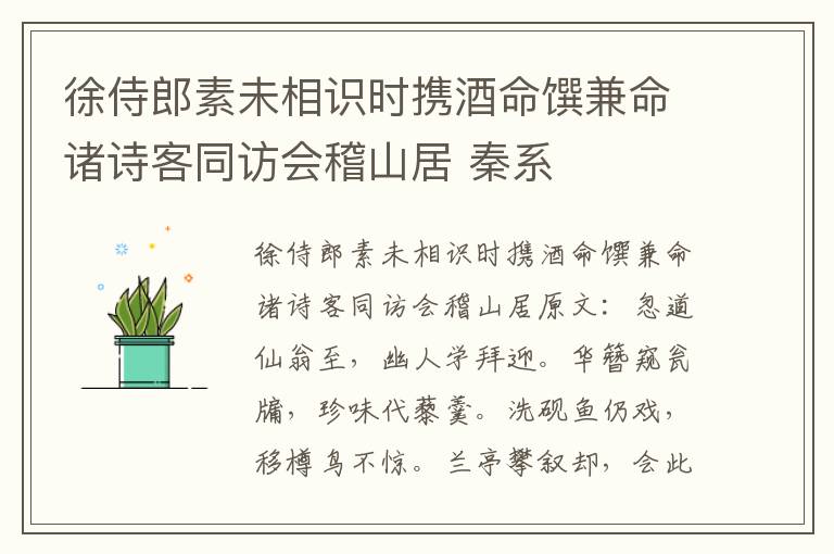 徐侍郎素未相识时携酒命馔兼命诸诗客同访会稽山居 秦系