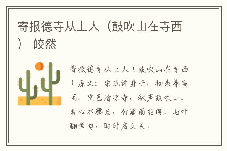 寄报德寺从上人（鼓吹山在寺西） 皎然
