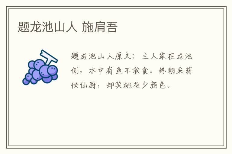 题龙池山人 施肩吾