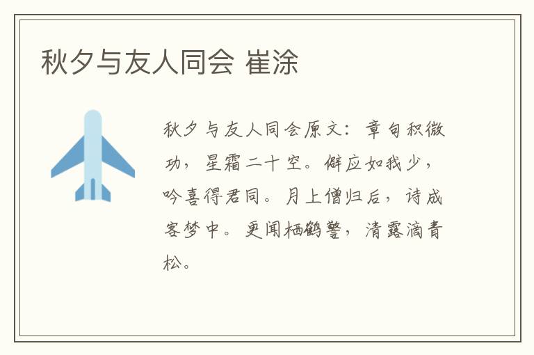 秋夕与友人同会 崔涂